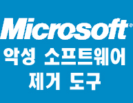 Microsoft Windows Removal Tool 악성 소프트웨어 제거 도구(KB890830) V1.33 다국어판 (한글지원) 썸네일